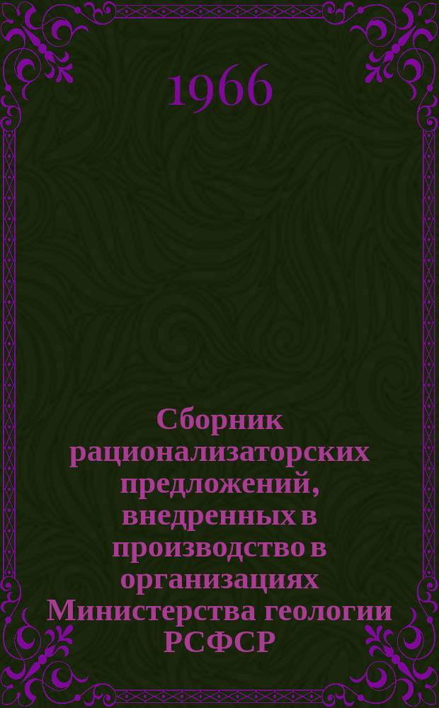 Сборник рационализаторских предложений, внедренных в производство в организациях Министерства геологии РСФСР. Вып.4 : Геофизические работы