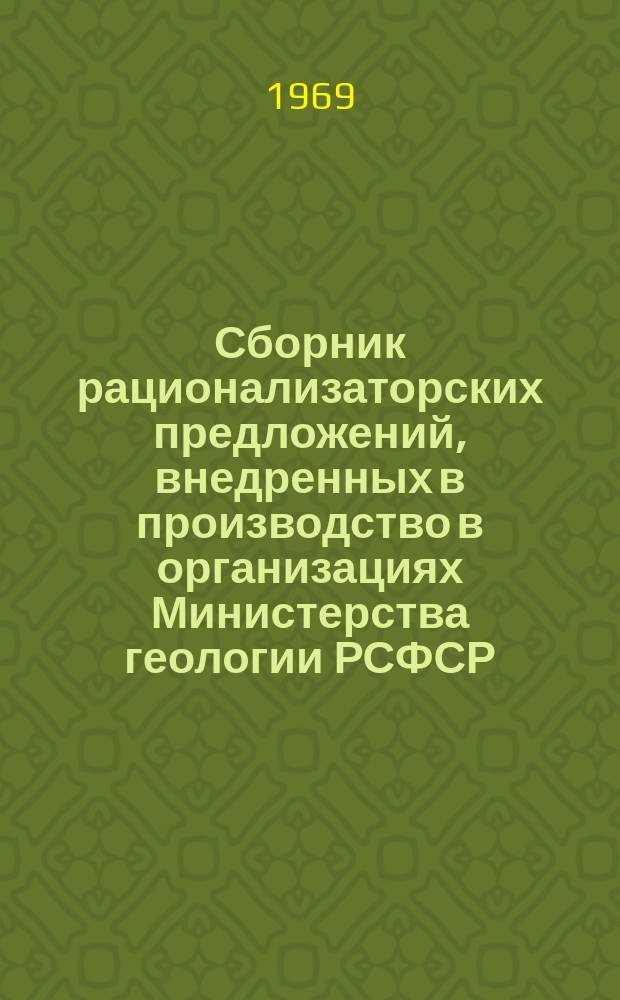 Сборник рационализаторских предложений, внедренных в производство в организациях Министерства геологии РСФСР. 1969, Вып.2(17) : Геофизические и гидрогеологические работы