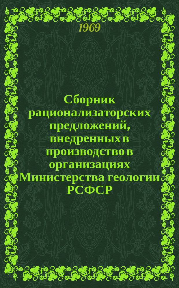 Сборник рационализаторских предложений, внедренных в производство в организациях Министерства геологии РСФСР. 1969, Вып.3(18) : Буровые и горные работы