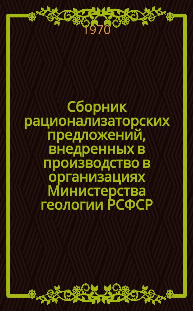 Сборник рационализаторских предложений, внедренных в производство в организациях Министерства геологии РСФСР. 1970, Вып.8(26) : Геофизические работы