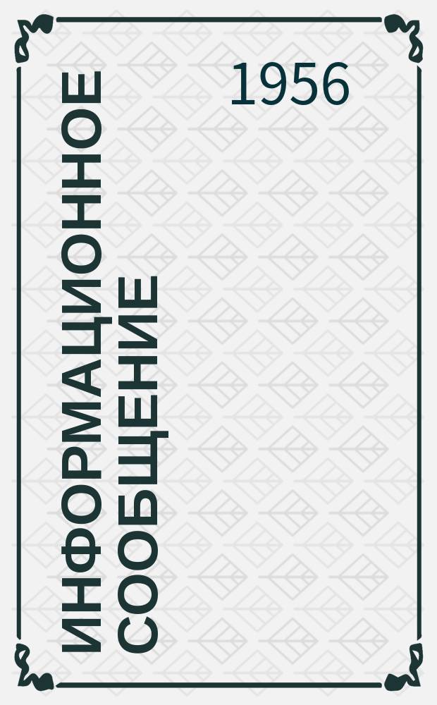 Информационное сообщение