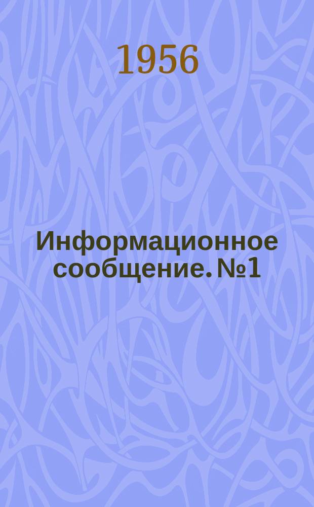 Информационное сообщение. №1 : Холодный бетон