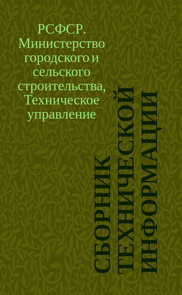 Сборник технической информации