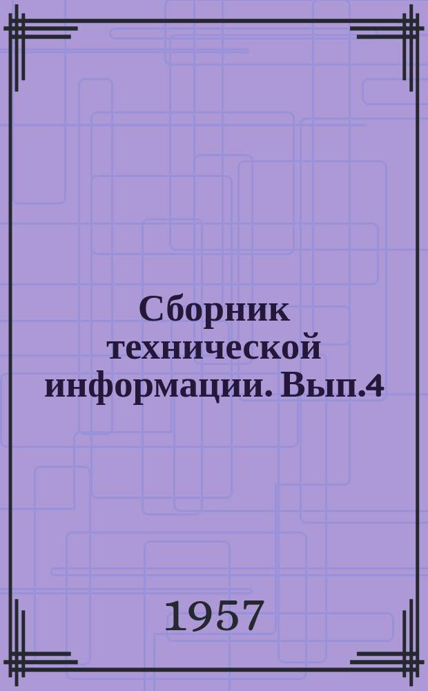 Сборник технической информации. Вып.4 : (Специальный выпуск об опыте экономцемента)