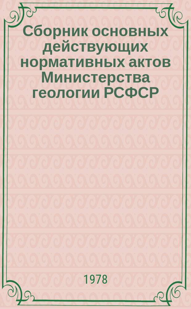 Сборник основных действующих нормативных актов Министерства геологии РСФСР