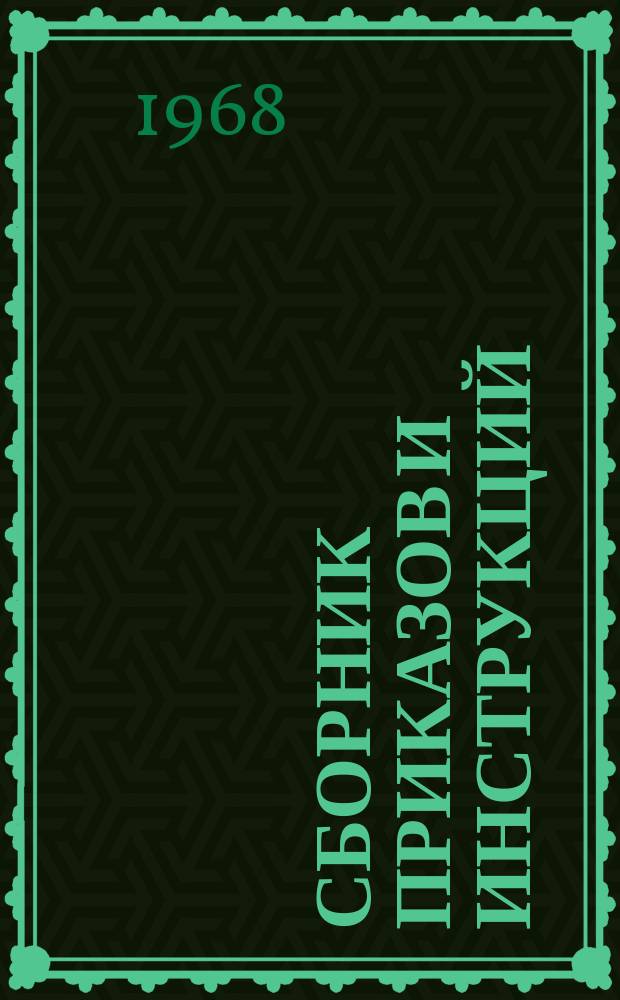Сборник приказов и инструкций