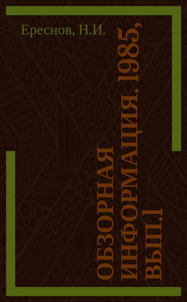 Обзорная информация. 1985, Вып.1(11) : Эффективность использования специальных машин по уборке городских территорий