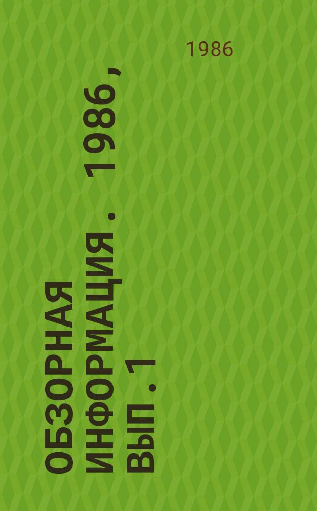 Обзорная информация. 1986, Вып.1(12) : Экономические аспекты охраны водных ресурсов