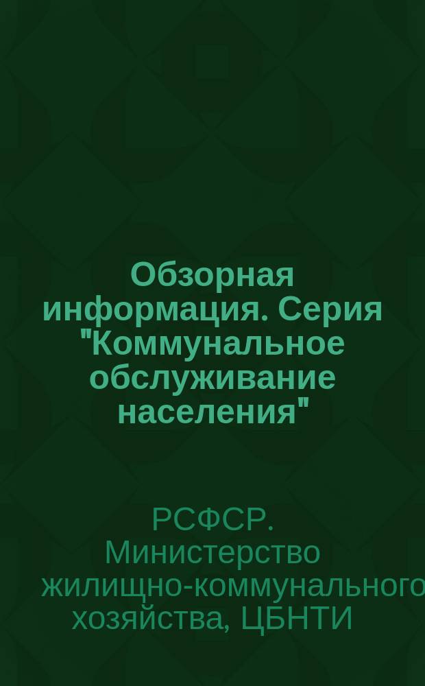 Обзорная информация. Серия "Коммунальное обслуживание населения"