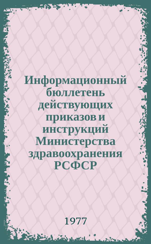 Информационный бюллетень действующих приказов и инструкций Министерства здравоохранения РСФСР, изданных ... Вып.2 : (в 1966-1970 гг.)