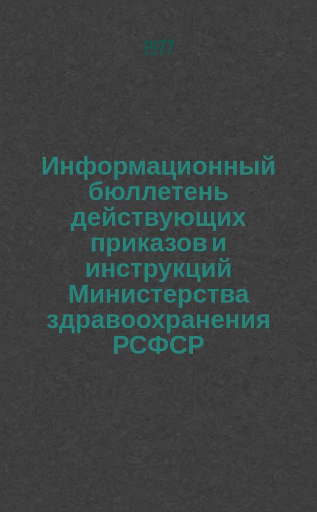 Информационный бюллетень действующих приказов и инструкций Министерства здравоохранения РСФСР, изданных ... Вып.6 : (в 1946-1955 гг.)
