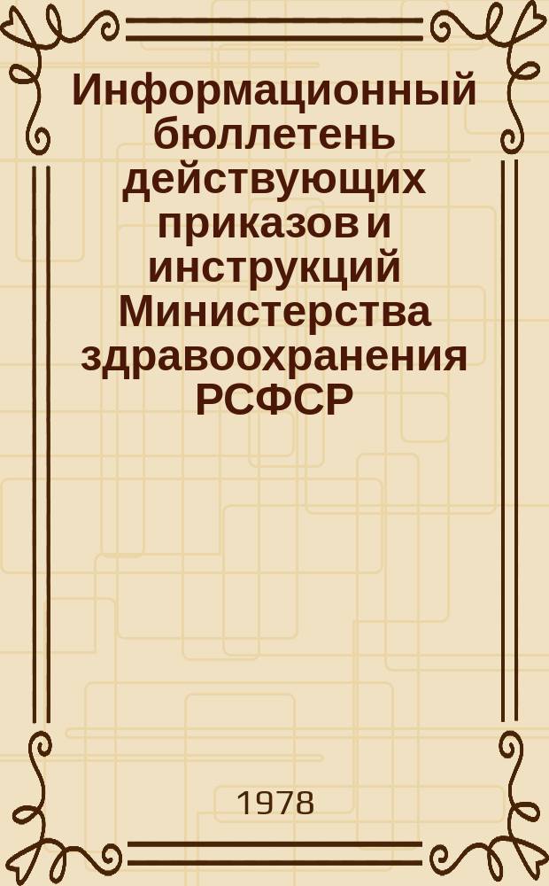 Информационный бюллетень действующих приказов и инструкций Министерства здравоохранения РСФСР, изданных ... Вып.8 : (... по вопросам медицинской науки)