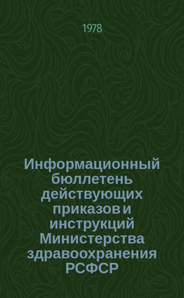 Информационный бюллетень действующих приказов и инструкций Министерства здравоохранения РСФСР, изданных ... Вып.9 : (... по вопросам лечебно-профилактического обслуживания населения)