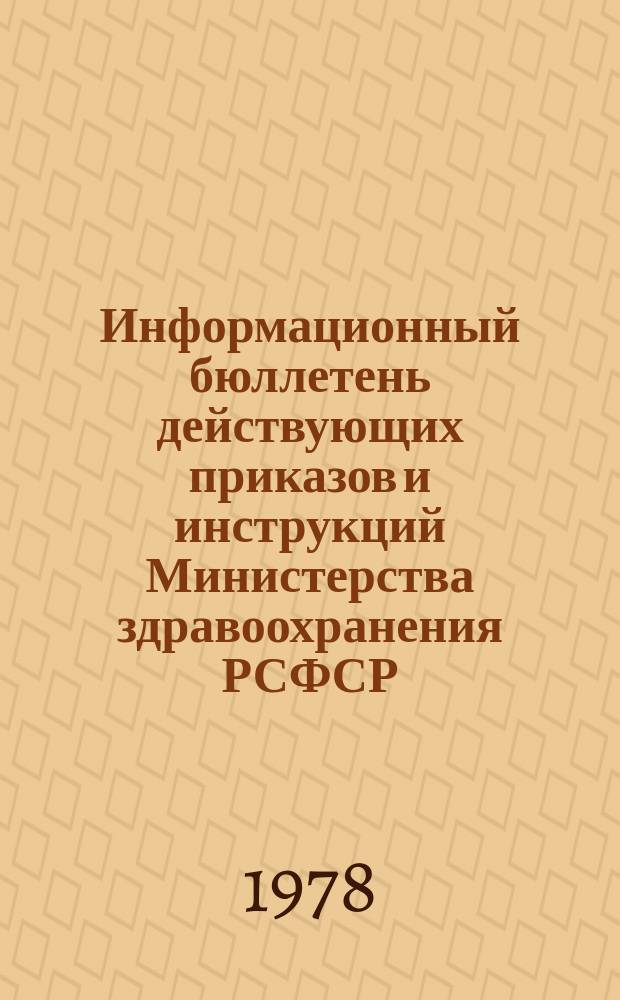 Информационный бюллетень действующих приказов и инструкций Министерства здравоохранения РСФСР, изданных ... Вып.10 : (... по санитарно-эпидемическому обслуживанию населения)