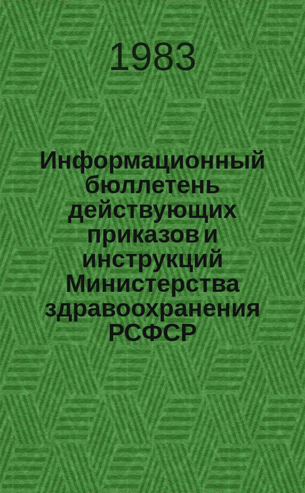 Информационный бюллетень действующих приказов и инструкций Министерства здравоохранения РСФСР, изданных ... Вып.21 : В 1982 году
