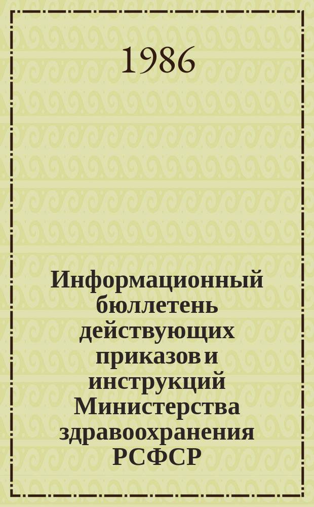 Информационный бюллетень действующих приказов и инструкций Министерства здравоохранения РСФСР, изданных ... Вып.24 : В 1985 году