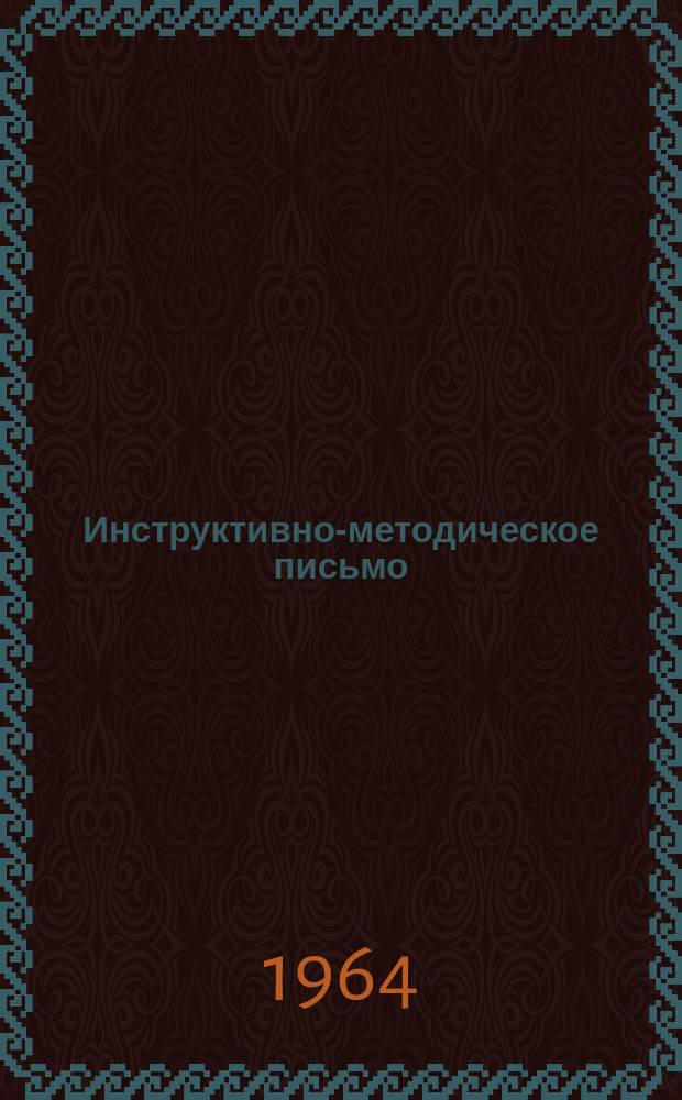 Инструктивно-методическое письмо
