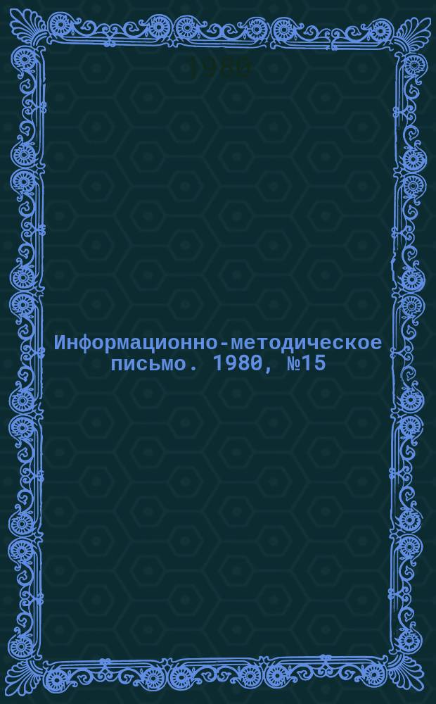 Информационно-методическое письмо. 1980, №15 : (... о пенсионном обеспечении рабочих и служащих)