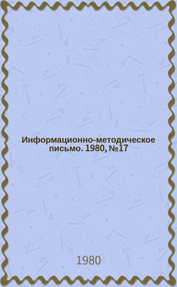 Информационно-методическое письмо. 1980, №17 : (Организация правовой работы в органах и учреждениях здравоохранения РСФСР. Правовая помощь местным органам и учреждениям здравоохранения)