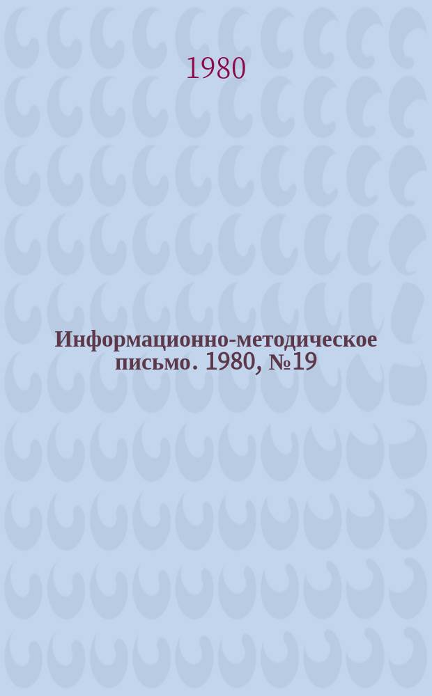 Информационно-методическое письмо. 1980, №19 : (Организация правовой работы в органах и учреждениях здравоохранения РСФСР. Ведомственный арбитраж и участие юрисконсультов в организации договорной работы)