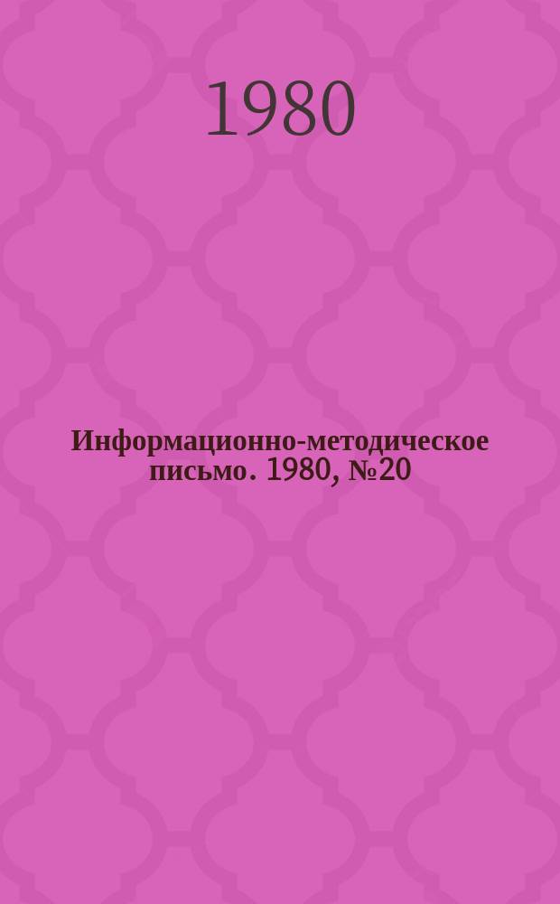 Информационно-методическое письмо. 1980, №20 : (... о служебных командировках в пределах СССР)
