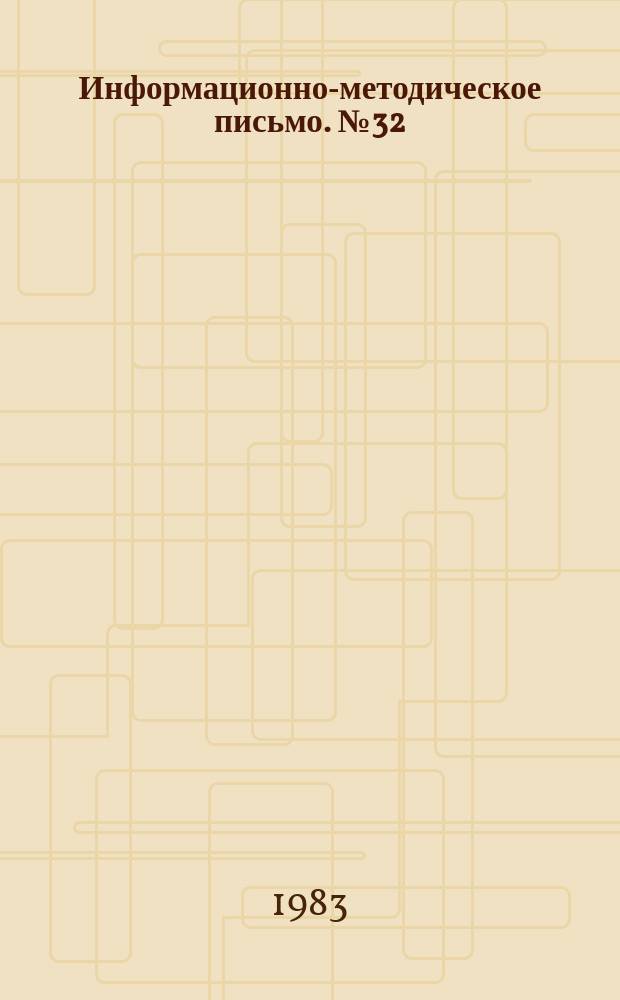 Информационно-методическое письмо. №32 : (О порядке применения Указа Президиума Верховного Совета РСФСР "Об административной ответственности за мелкое хищение государственного или общественного имущества")