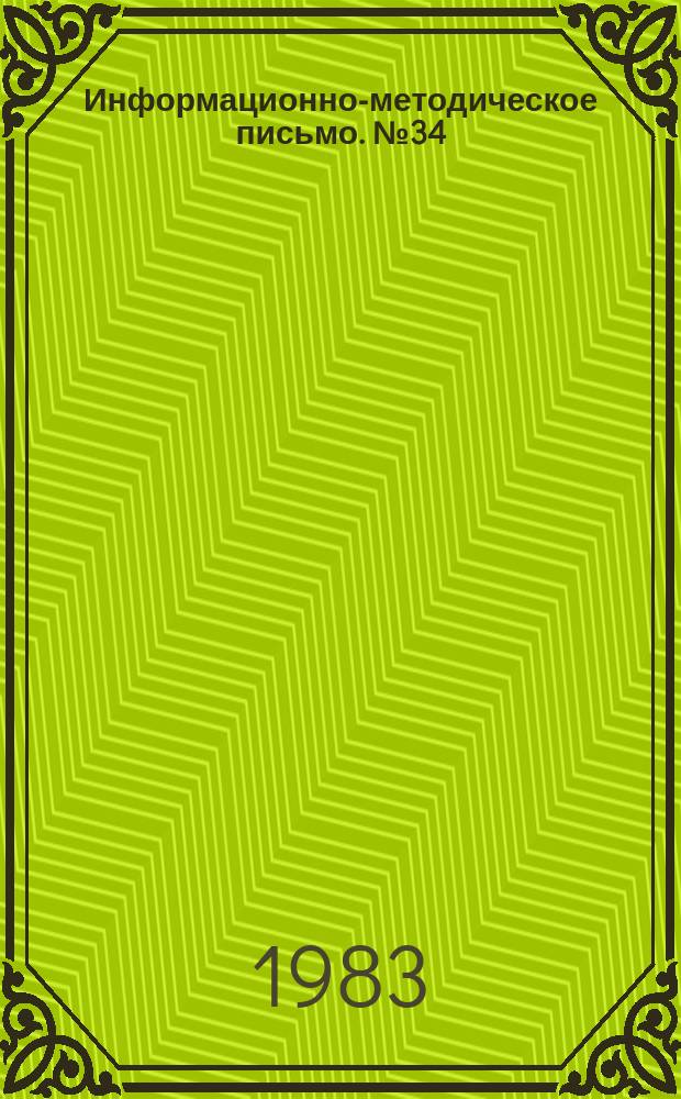 Информационно-методическое письмо. №34 : (О внесении изменений в порядок исчисления непрерывного трудового стажа, дающего право на 20-процентную надбавку к пенсии по старости рабочим и служащим)