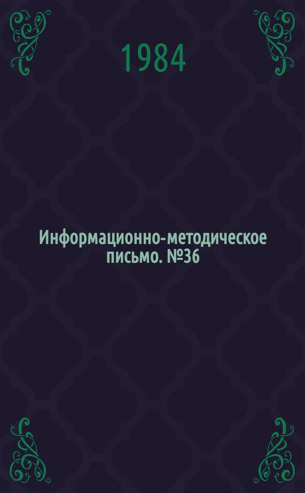 Информационно-методическое письмо. №36 : (Об организации правовоспитательной работы в системе Министерства здравоохранения РСФСР)