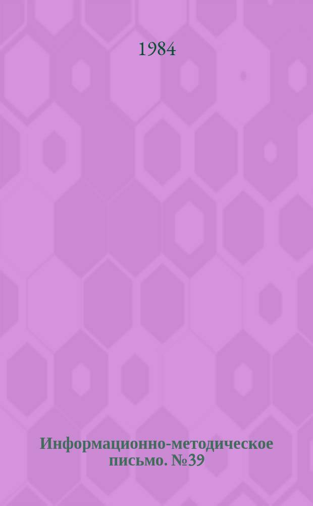 Информационно-методическое письмо. №39 : (О внесении дополнений и изменений в Инструкцию о рассмотрении арбитражами хозяйственных споров, связанных с поставкой продукции и товаров надлежащего качества или некомплектных)