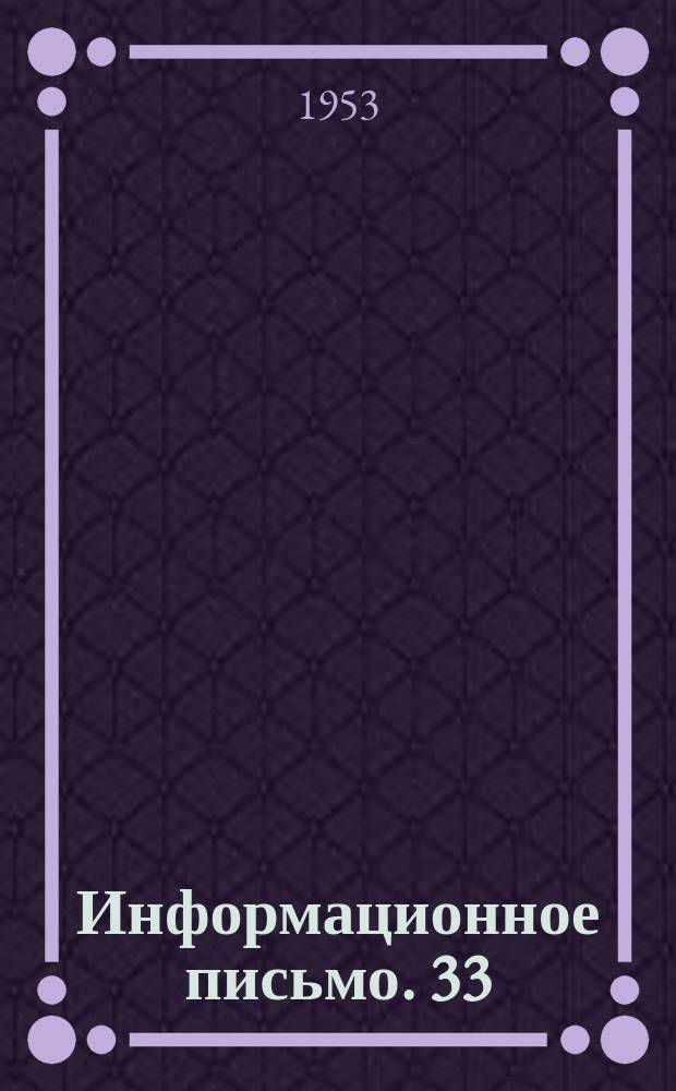 Информационное письмо. 33 : Методы анализа использования основных фондов трамвайных хозяйств