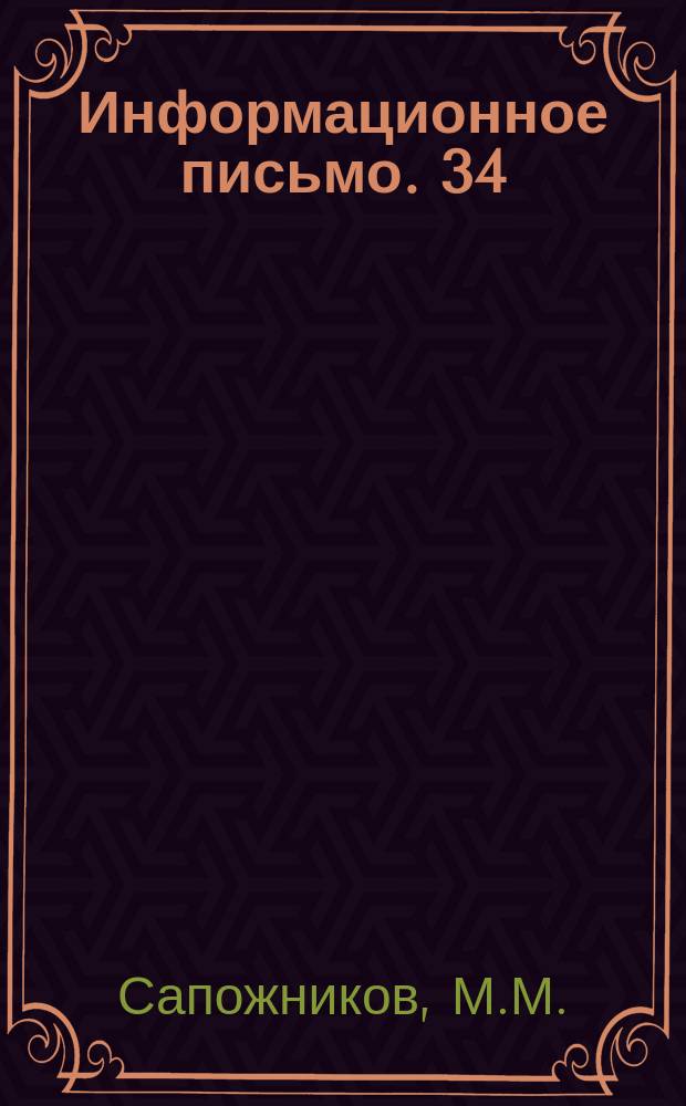 Информационное письмо. 34 : Увеличение пропускной способности водопроводных сетей механической очисткой