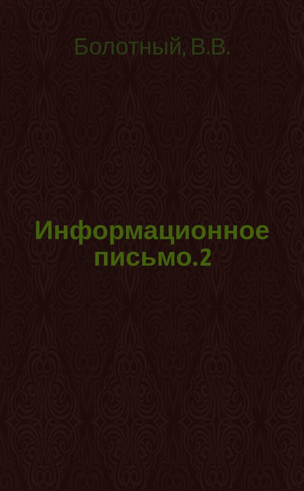 Информационное письмо. 2/41 : Обеззараживание воды перекисью водорода