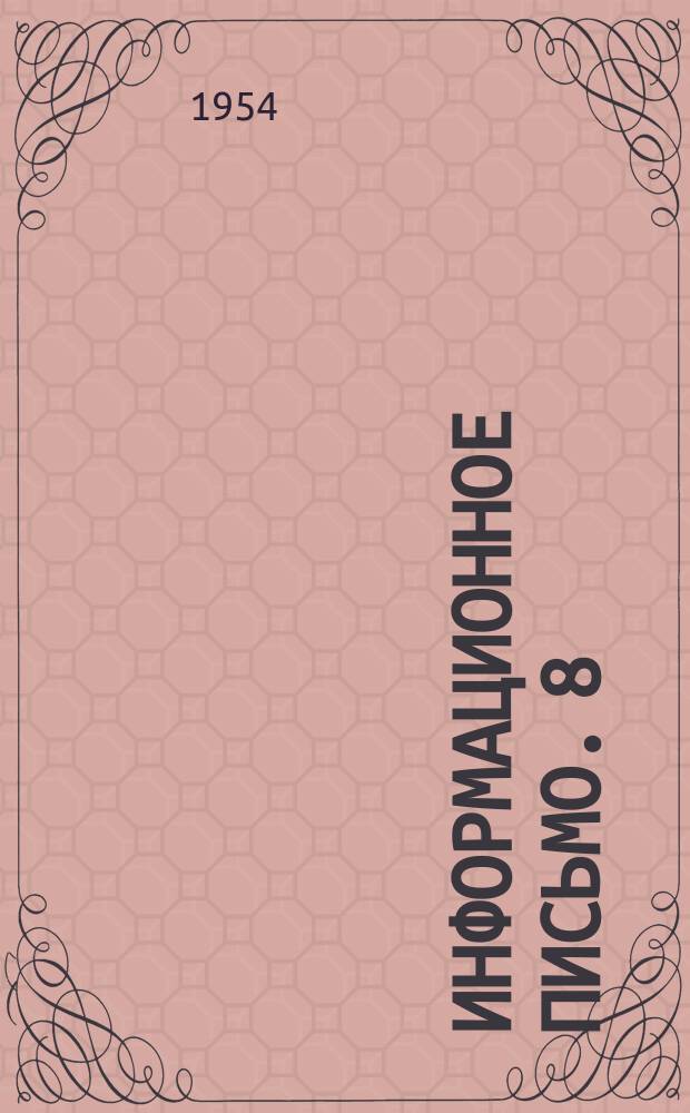 Информационное письмо. 8/47 : Рациональное использование сушильных устройств механических прачечных