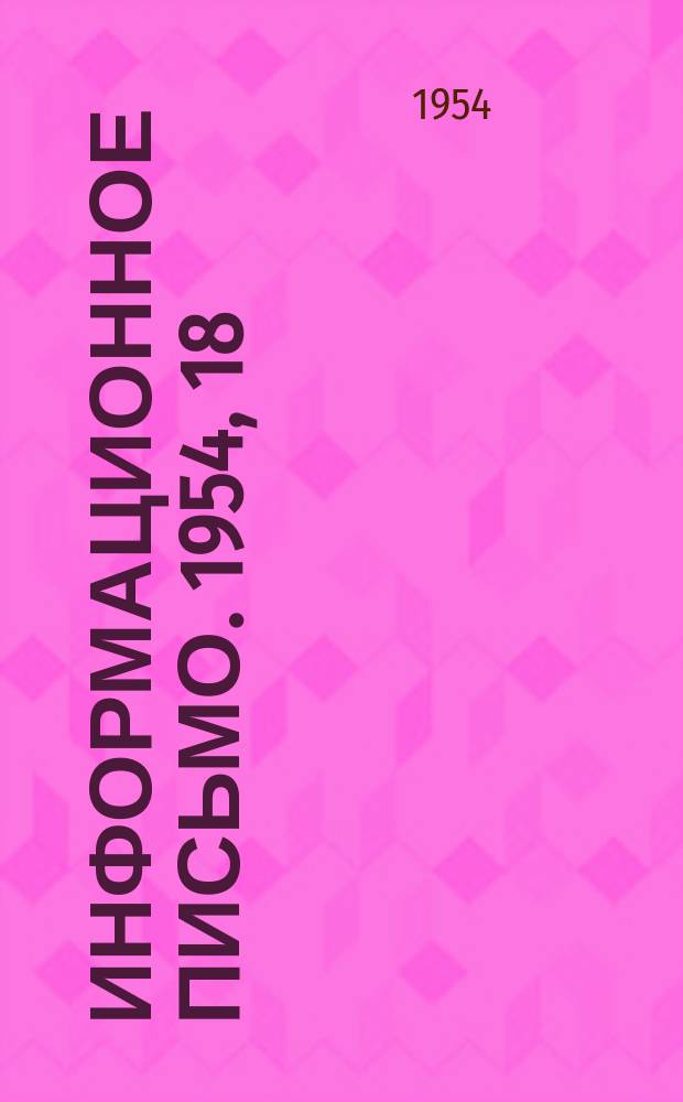 Информационное письмо. 1954, 18(57) : Борьба с обледенением карнизов и фасадов многоэтажных зданий