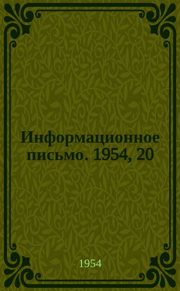 Информационное письмо. 1954, 20(59) : Применение метода контактного осветления для очистки мягкой воды