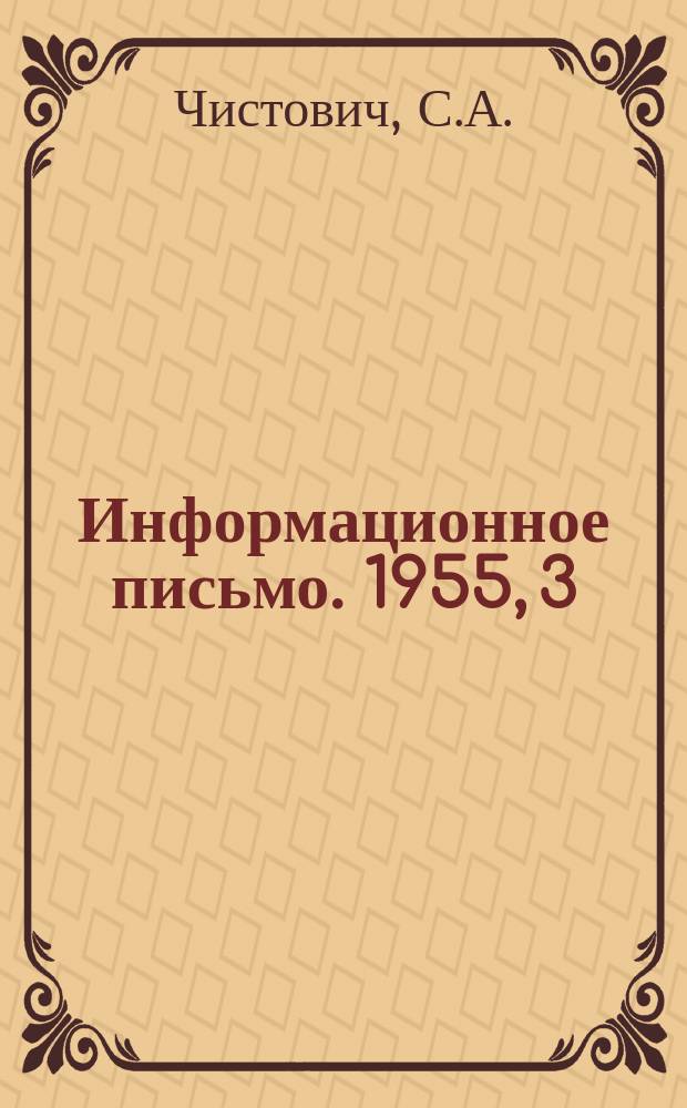Информационное письмо. 1955, 3(71) : Непосредственный водоразбор после элеватора отопительной системы