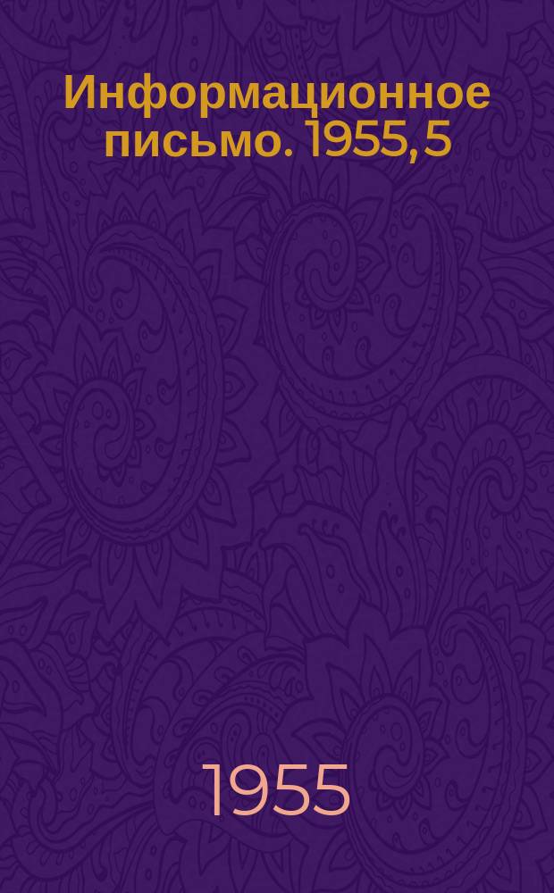 Информационное письмо. 1955, 5(73) : Технологическая характеристика контактных осветлителей