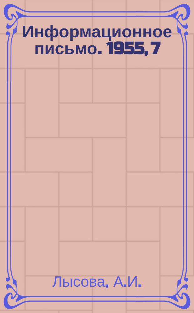 Информационное письмо. 1955, 7(75) : Сборные конструкции перекрытий при комплексном капитальном ремонте каменных жилых зданий