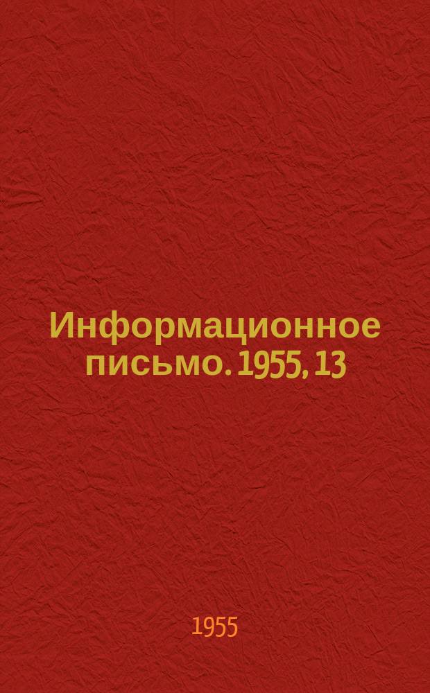 Информационное письмо. 1955, 13(81) : Поляризованный электрический дренаж типа ПЭД АКХ-54