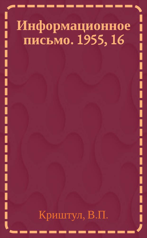 Информационное письмо. 1955, 16(84) : Определение технологических показателей обработки воды на контактных осветителях