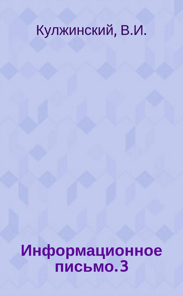 Информационное письмо. 3(92) : Исследование работы контактных осветителей типа КО-1