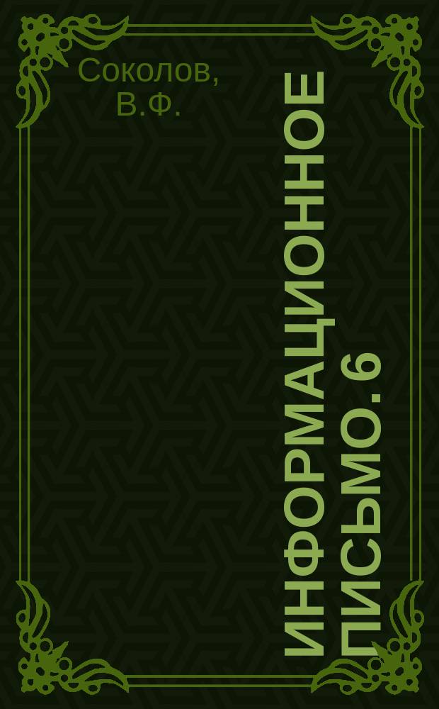 Информационное письмо. 6(95) : Обеззараживание питьевой воды бактерицидными лучами. Расчет и проектирование установок