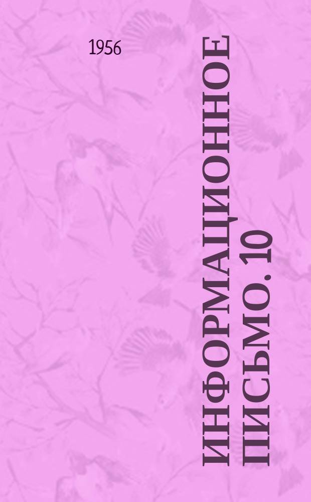 Информационное письмо. 10(99) : Бескамерный ускоренный метод биотермической переработки мусора в гумус с искусственной аэрацией