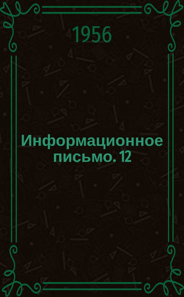 Информационное письмо. 12(101) : Применение новых источников света для освещения улиц
