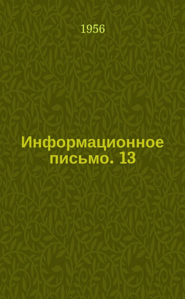 Информационное письмо. 13(102) : Рациональные методы нейтрализации сернокислых железосодержащих травильных стоков