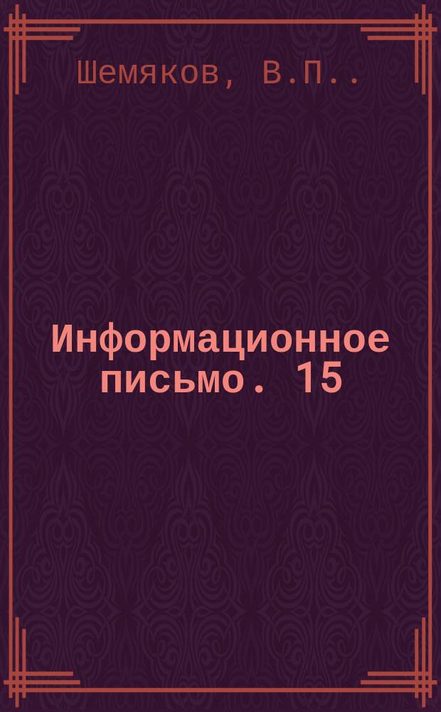Информационное письмо. 15(104) : Использование золы прибалтийских горючих сланцев для растворов и бетонов