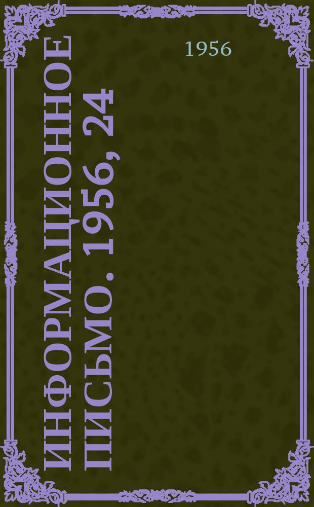 Информационное письмо. 1956, 24(113) : Механические аэраторы для очистки сточных вод