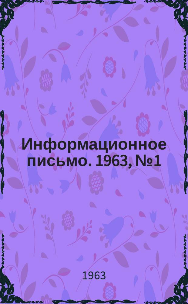 Информационное письмо. 1963, №1(178) : Вредители и болезни летников