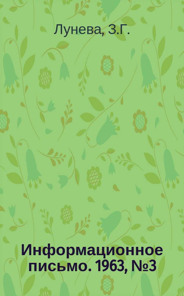 Информационное письмо. 1963, №3(180) : Размножение и выращивание саженцев сортов сирени обыкновенной