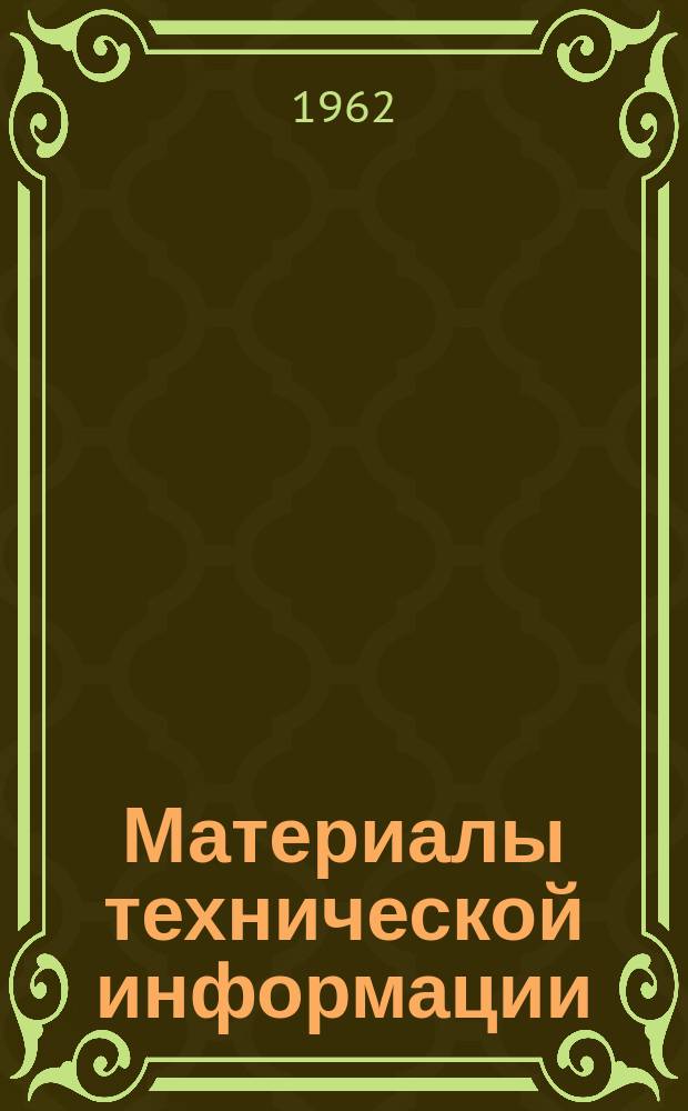 Материалы технической информации